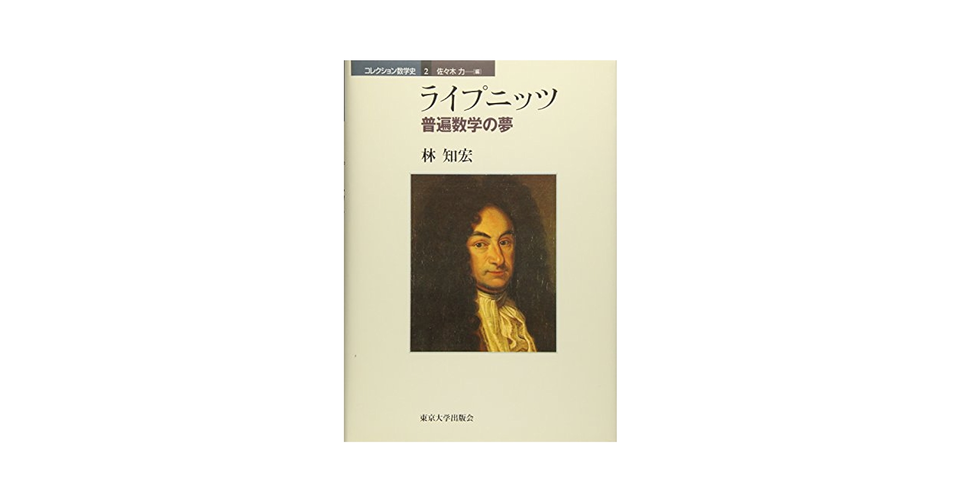 コレクション数学史 2 | 佐々木 力, 林 知宏 |本 | 通販 | Amazon